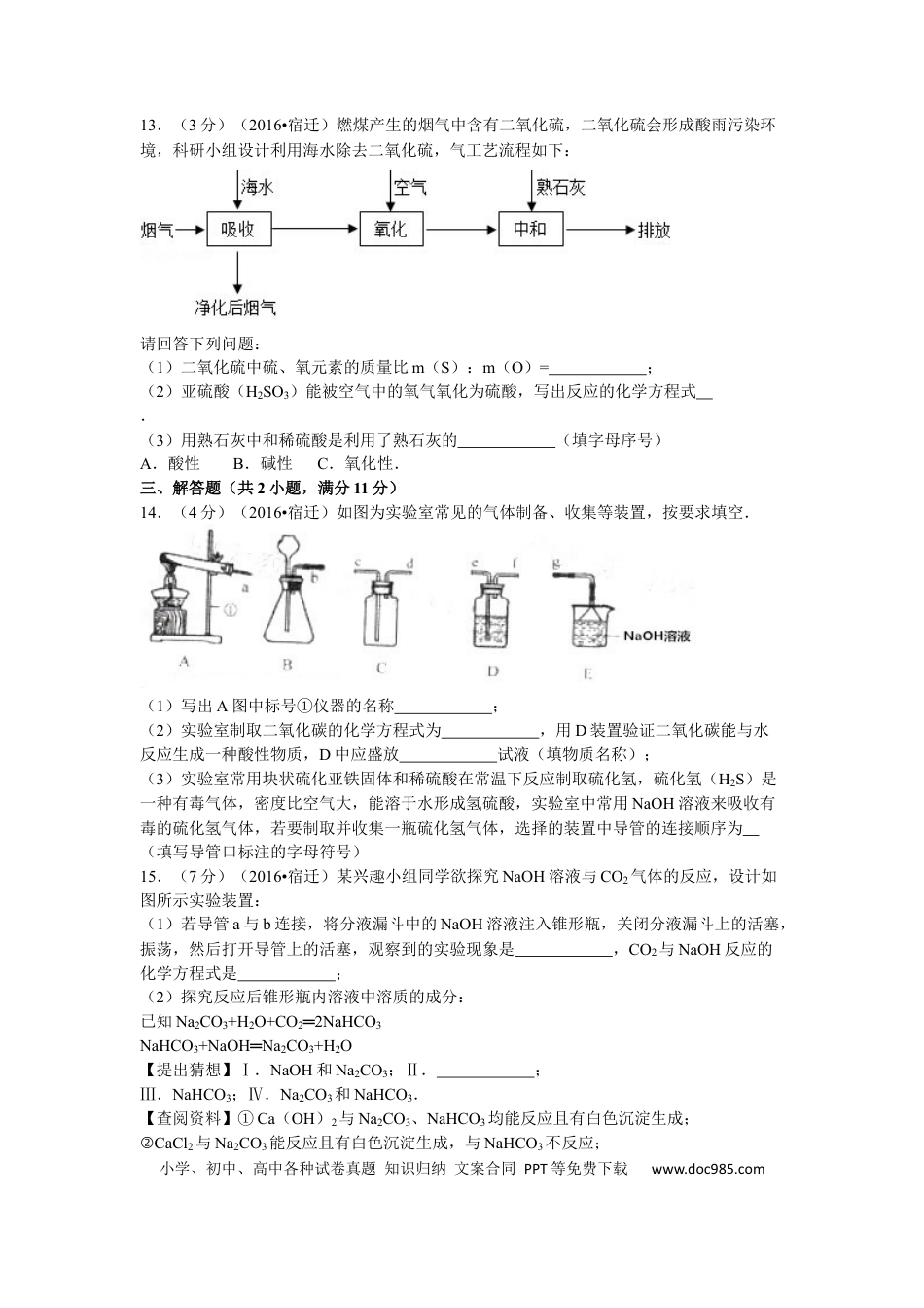 2016年江苏省宿迁市中考化学试题及答案.docx