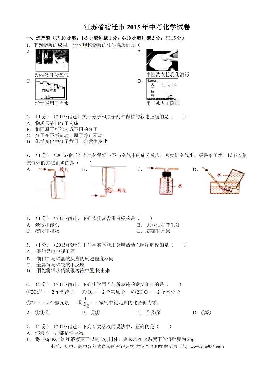 2015年江苏省宿迁市中考化学试题及答案.doc