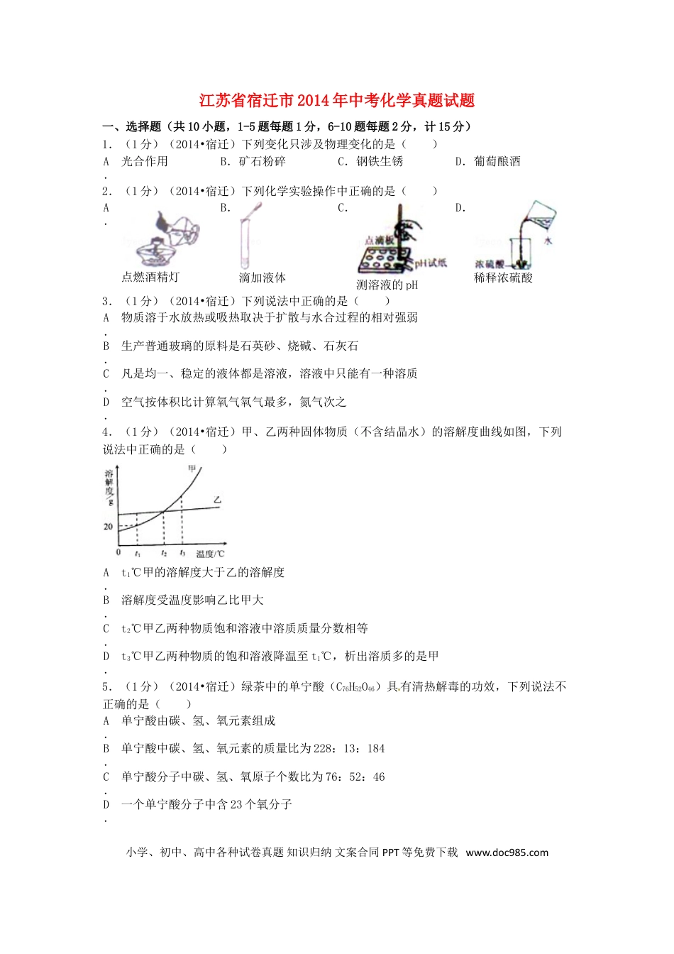 2014年江苏省宿迁市中考化学试题及答案.doc