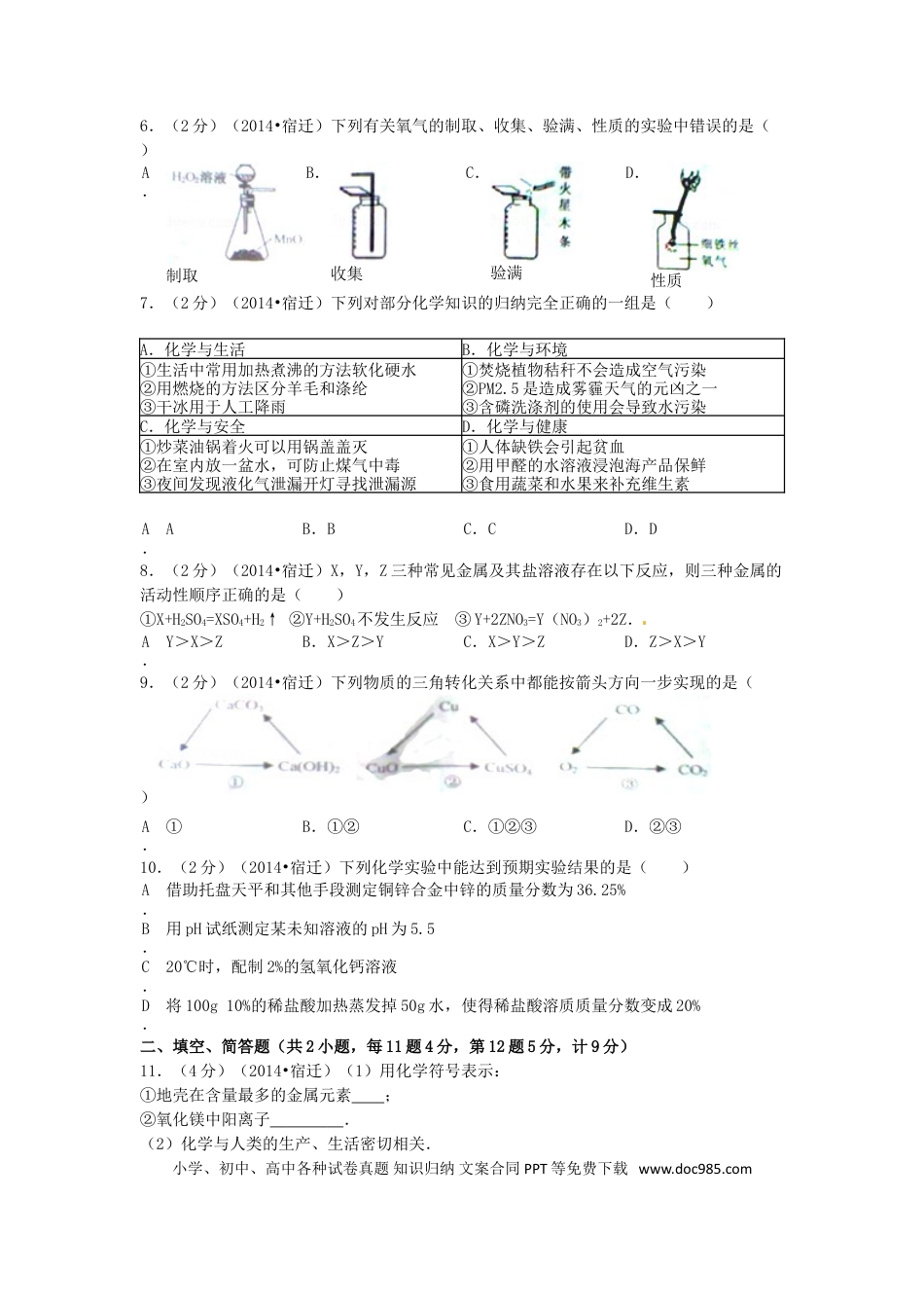 2014年江苏省宿迁市中考化学试题及答案.doc