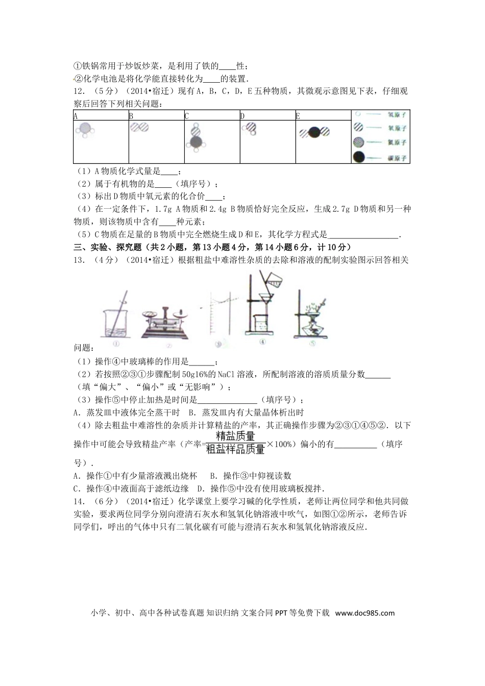 2014年江苏省宿迁市中考化学试题及答案.doc
