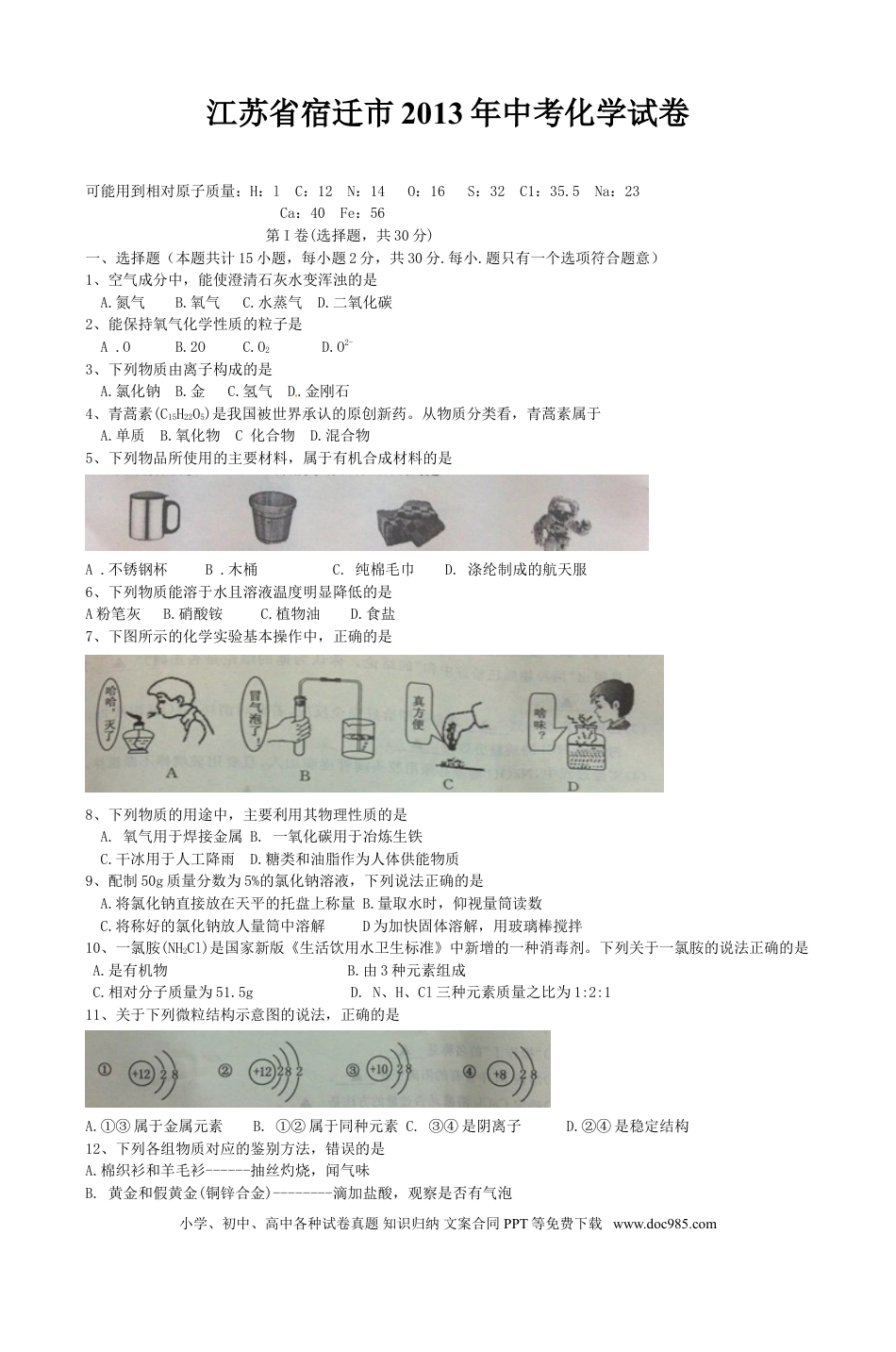 2013年江苏省宿迁市中考化学试题及答案.doc