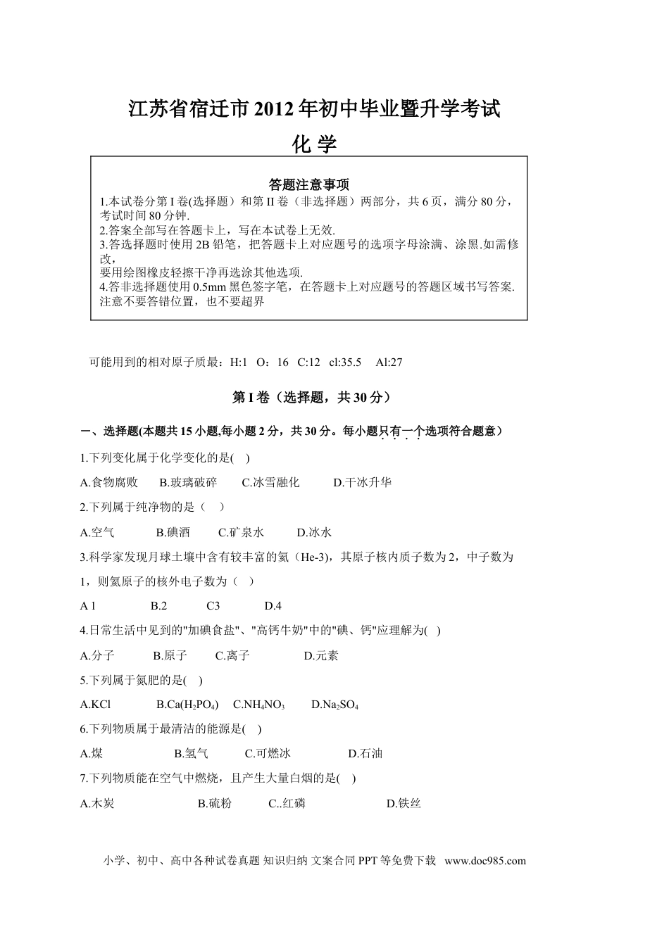 2012年江苏省宿迁市中考化学试题及答案.doc