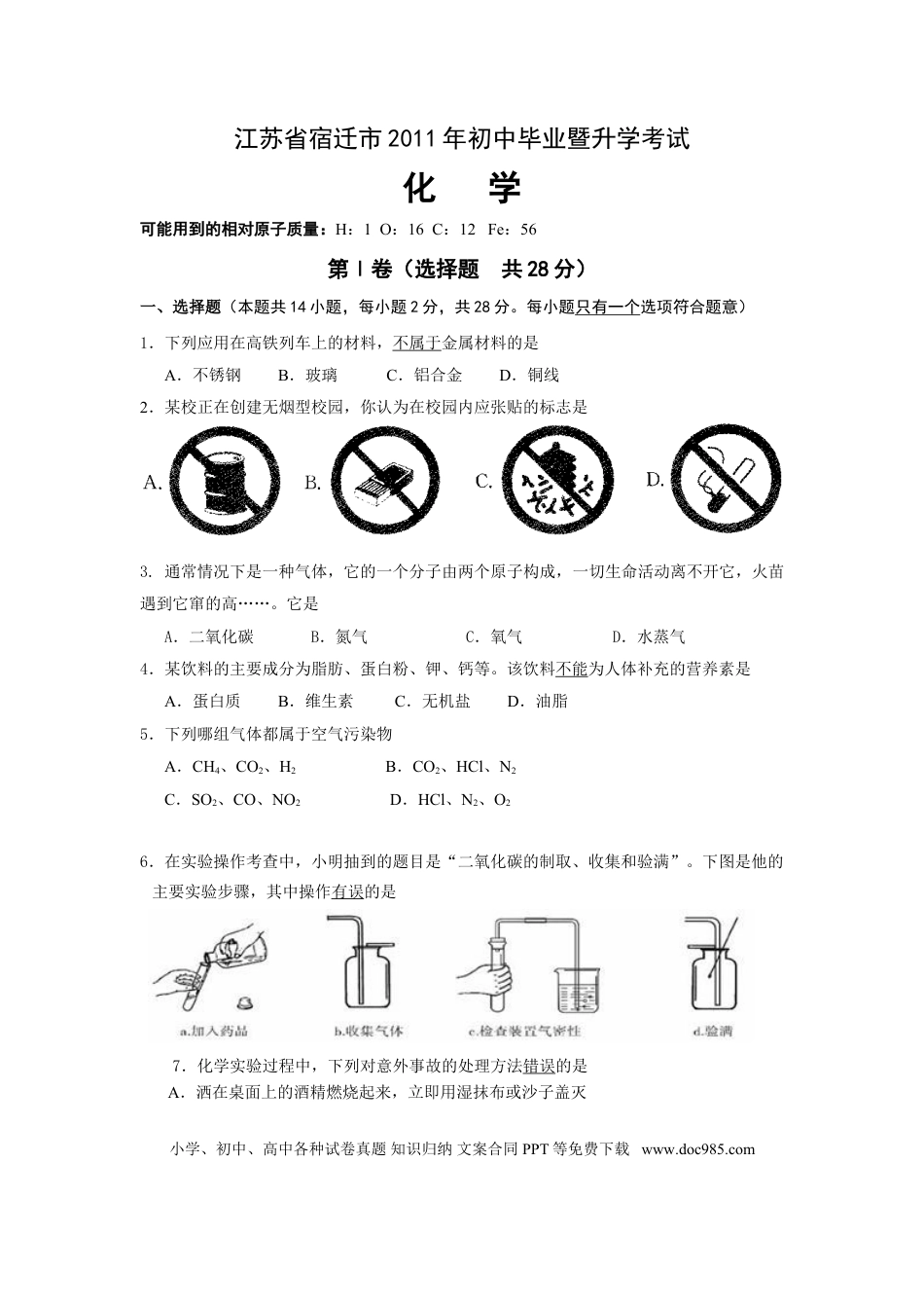 2011年江苏省宿迁市中考化学试题及答案.doc