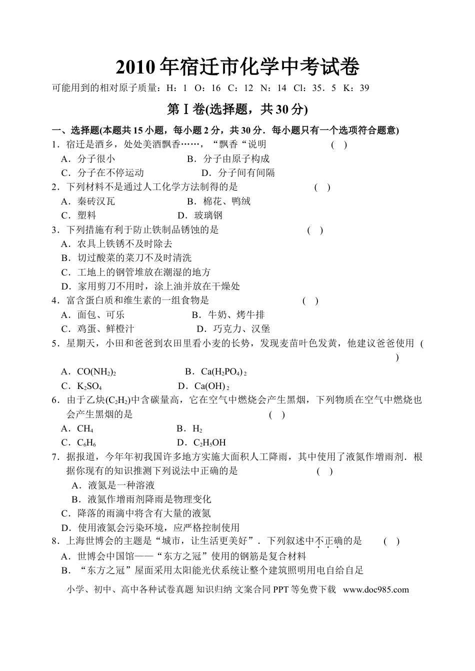 2010年江苏省宿迁市中考化学试卷及答案.doc