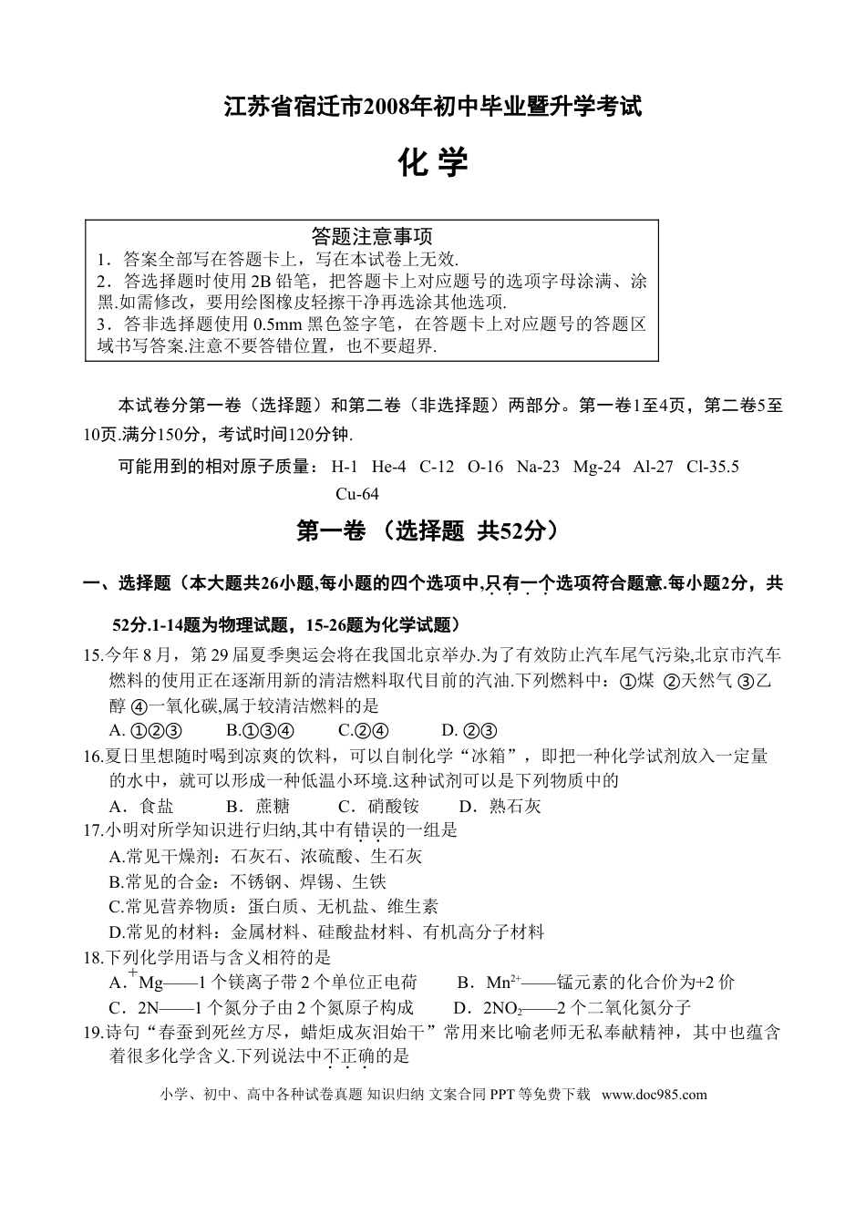 2008年江苏省宿迁市中考化学试题及答案.doc