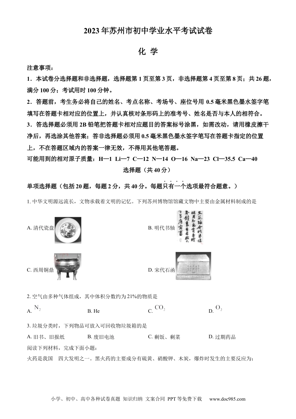 精品解析：2023年江苏省苏州市中考化学真题（原卷版）.docx