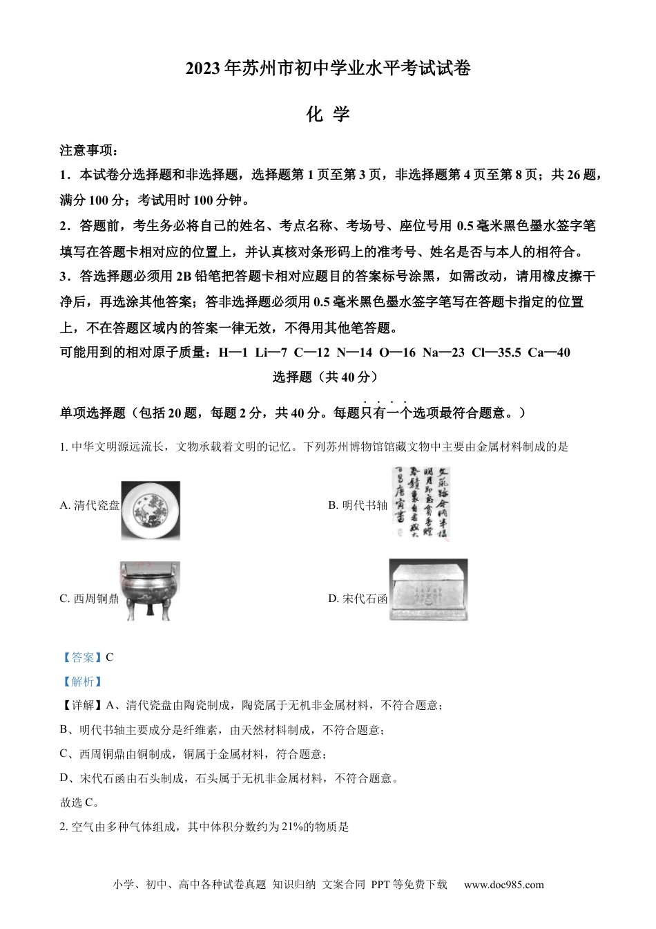 精品解析：2023年江苏省苏州市中考化学真题（解析版）.docx