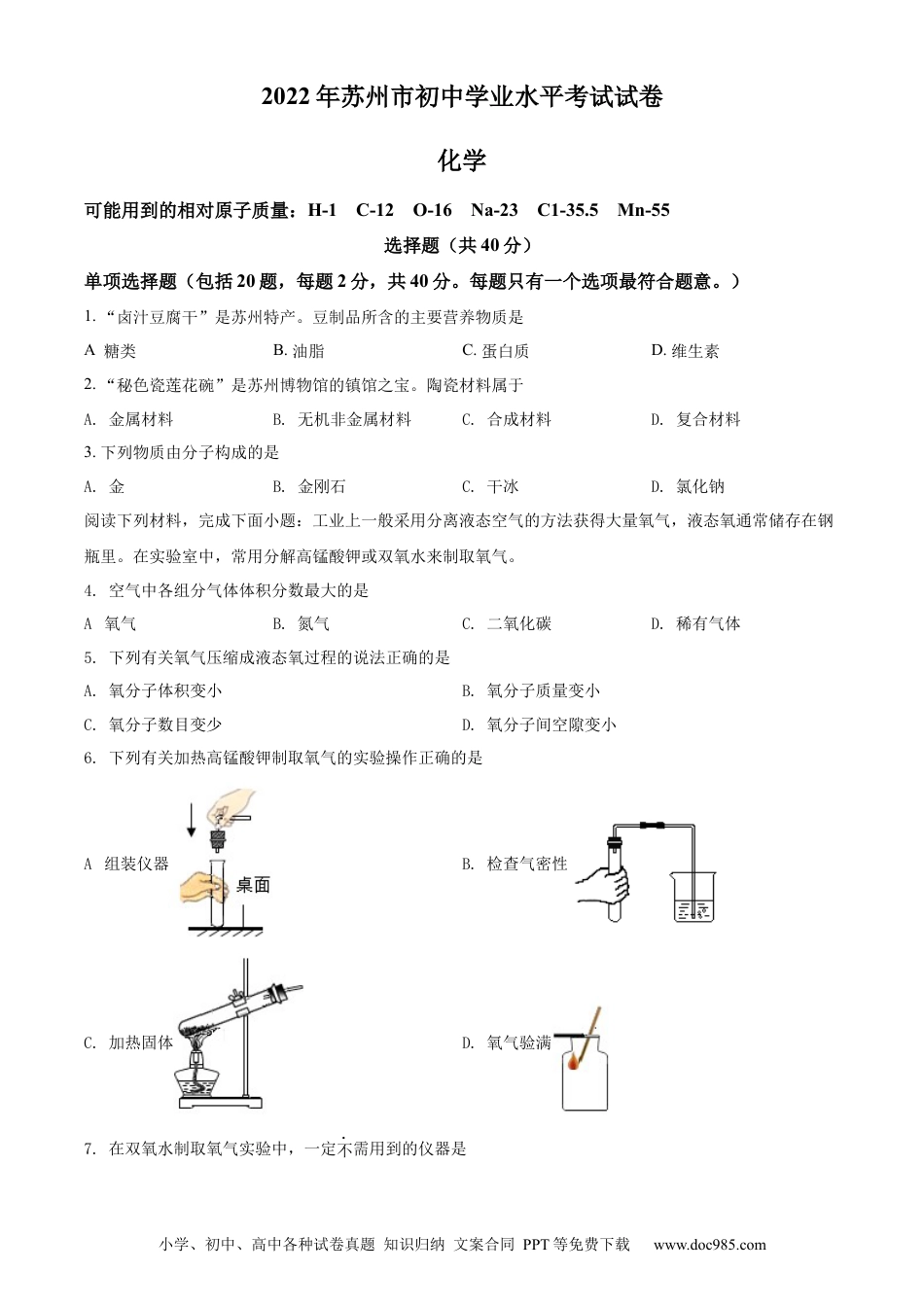 2022年江苏省苏州市中考化学真题（原卷版）.docx