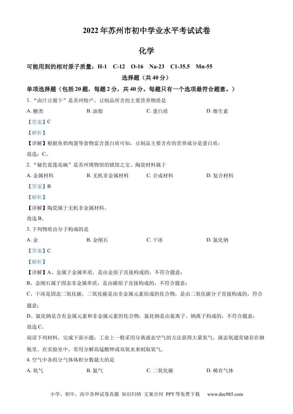 2022年江苏省苏州市中考化学真题（解析版）.docx