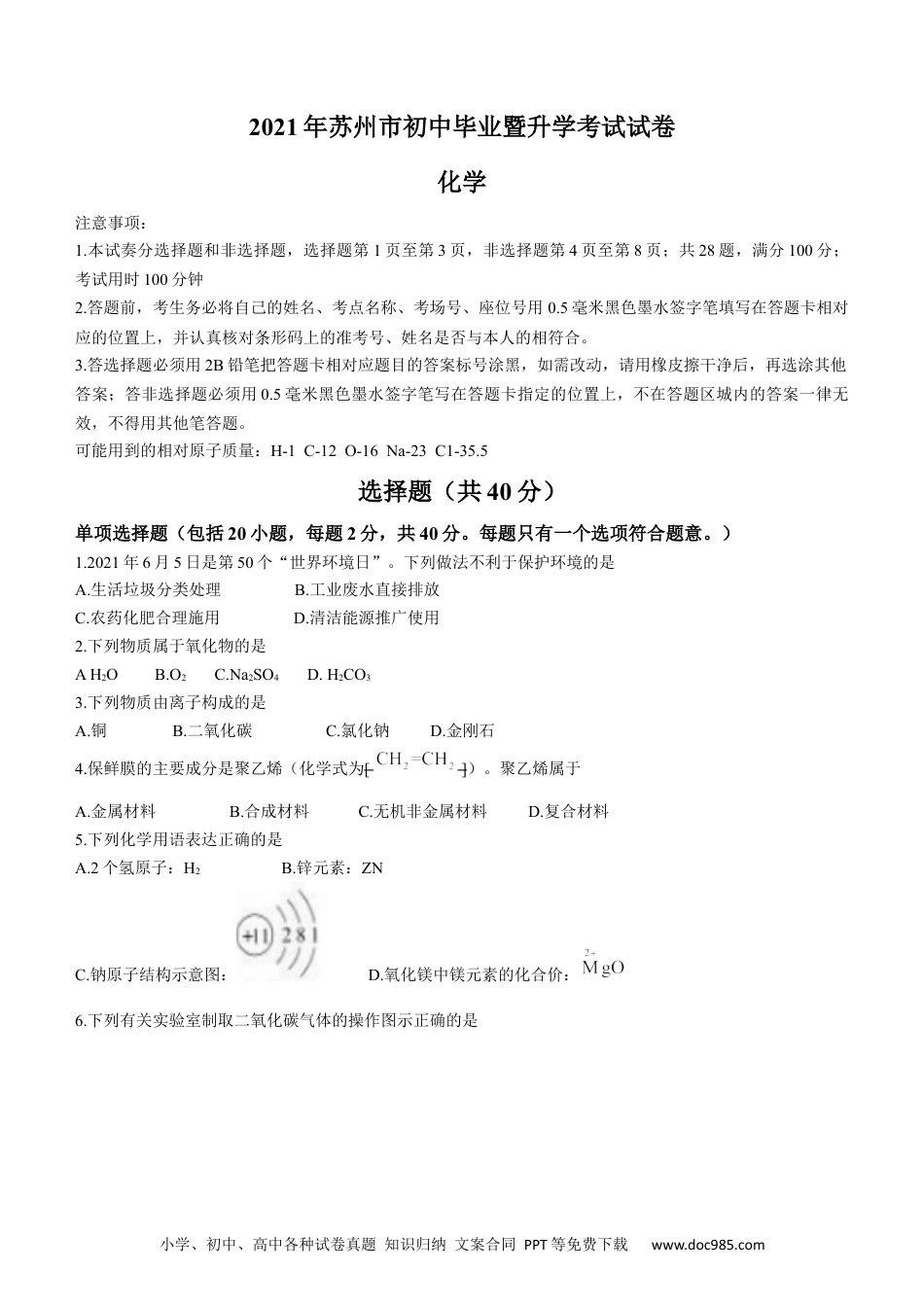 2021年苏州市中考化学试卷及答案.docx
