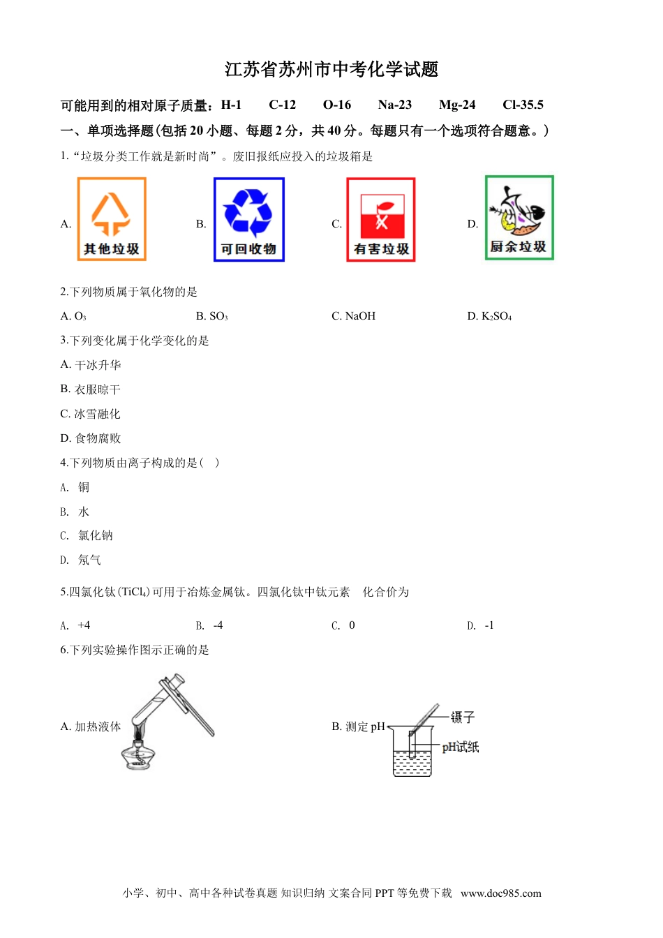 2020年苏州市中考化学试卷及答案.doc