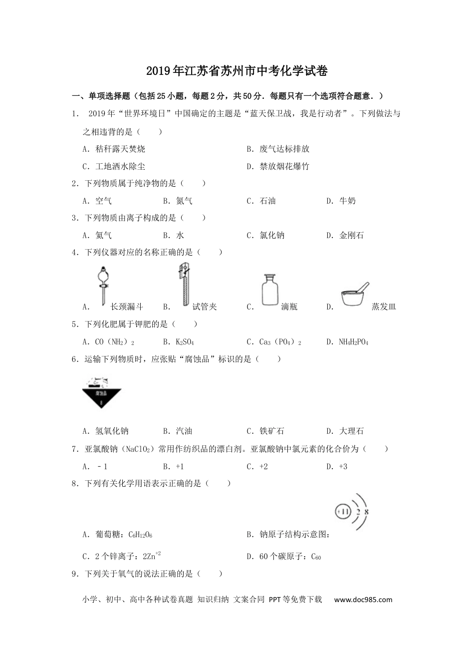 2019年苏州市中考化学试卷及答案.docx