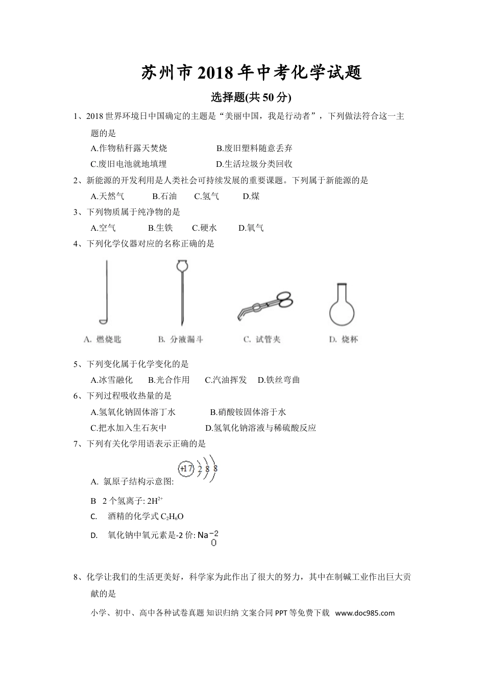2018年苏州市中考化学试卷及答案.doc