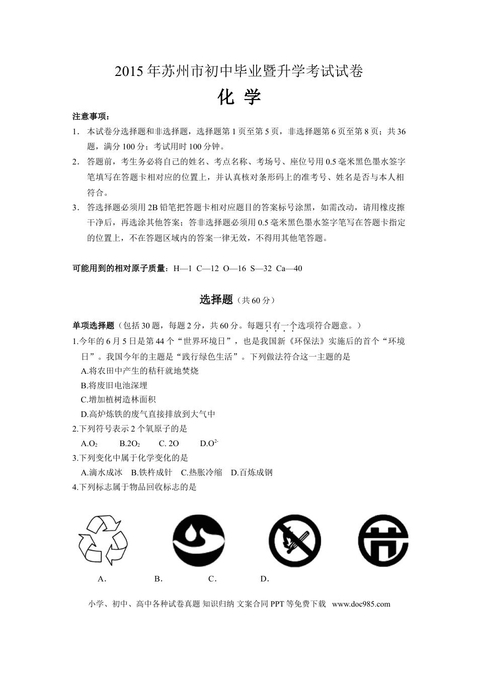 2015年苏州市中考化学试卷及答案.doc