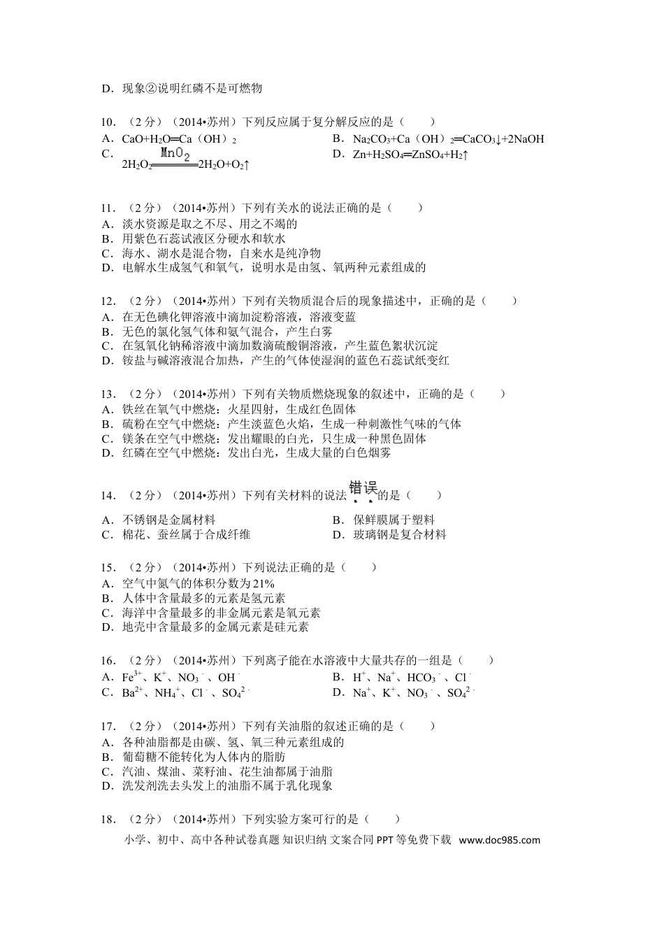 2014年苏州市中考化学试卷及答案.doc