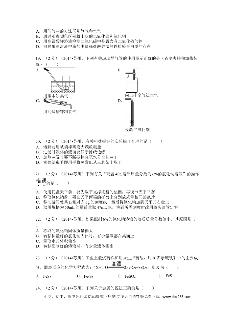 2014年苏州市中考化学试卷及答案.doc