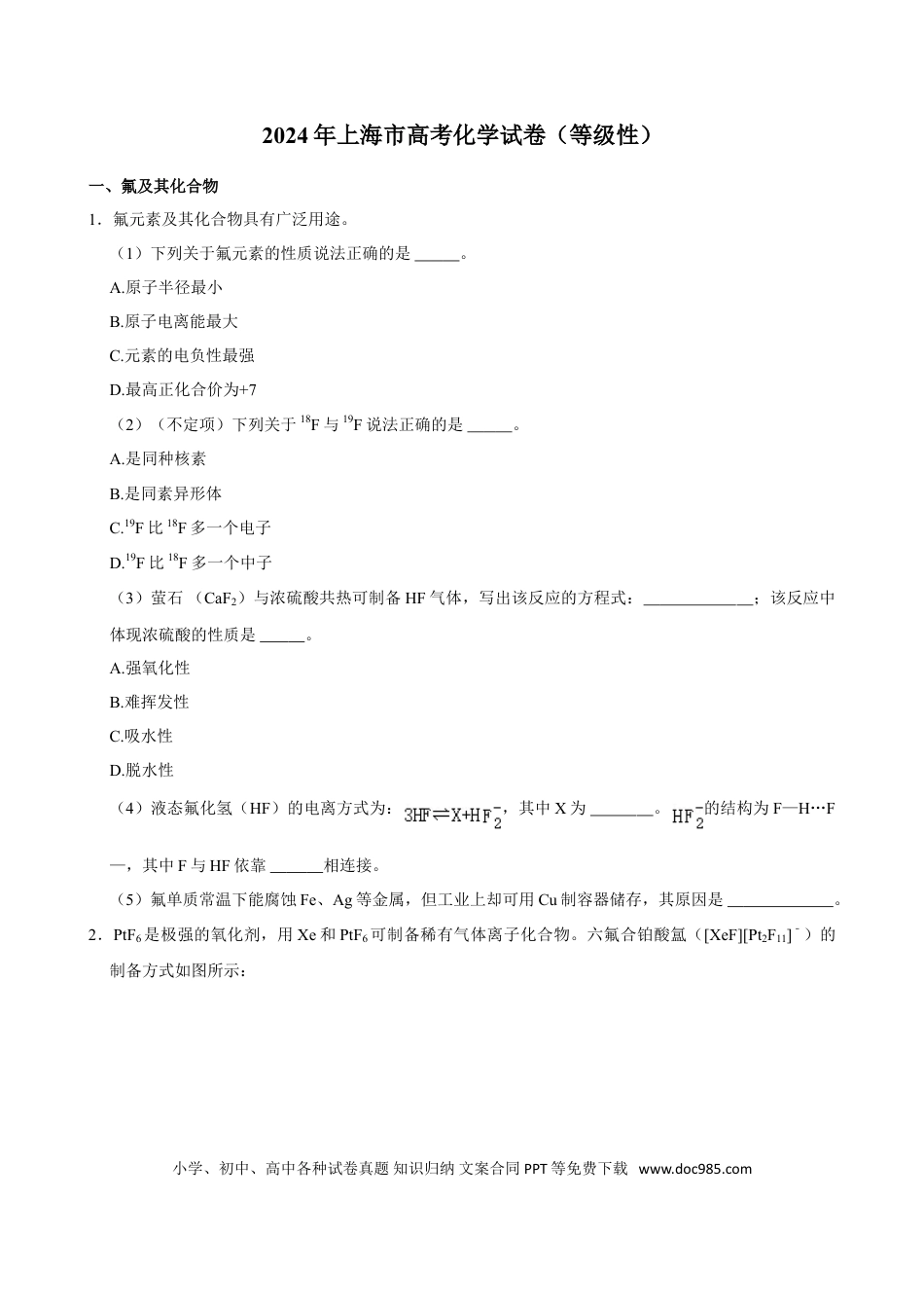 2024年上海高考化学真题（原卷版）.doc