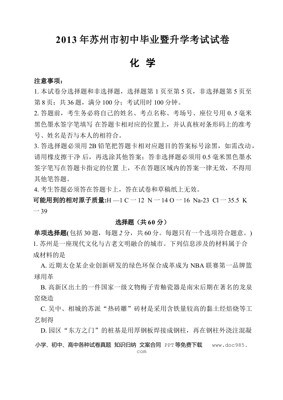 2013年苏州市中考化学试卷及答案.doc