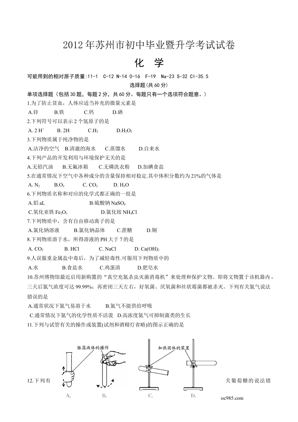 2012年苏州市中考化学试卷及答案.doc