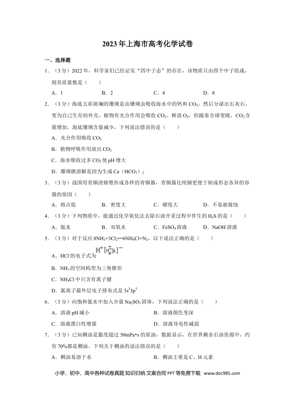 2023年上海高考化学真题（解析版）.doc