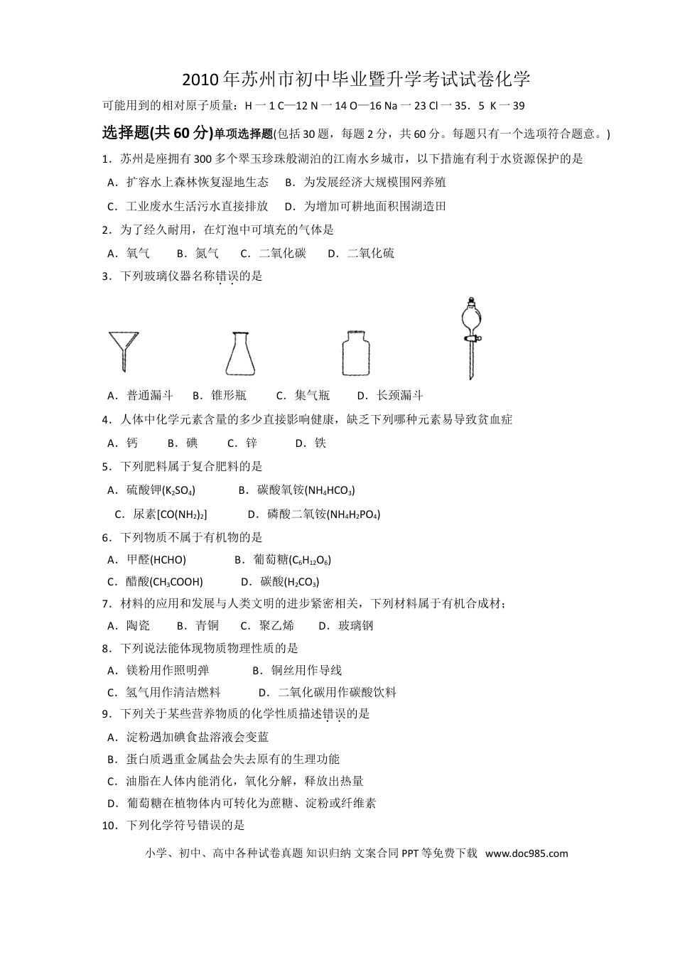 2010年苏州市中考化学试卷及答案.doc