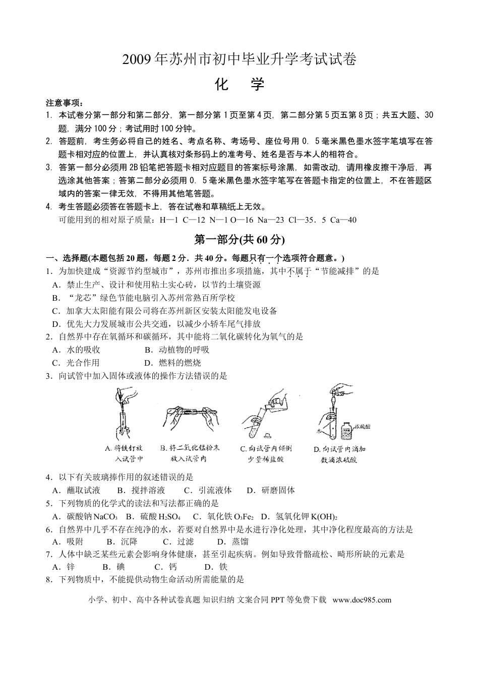 2009年苏州市中考化学试题及答案.doc