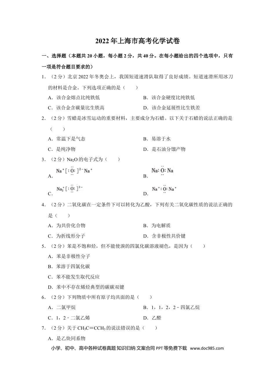 2022年上海高考化学真题（解析版）.doc