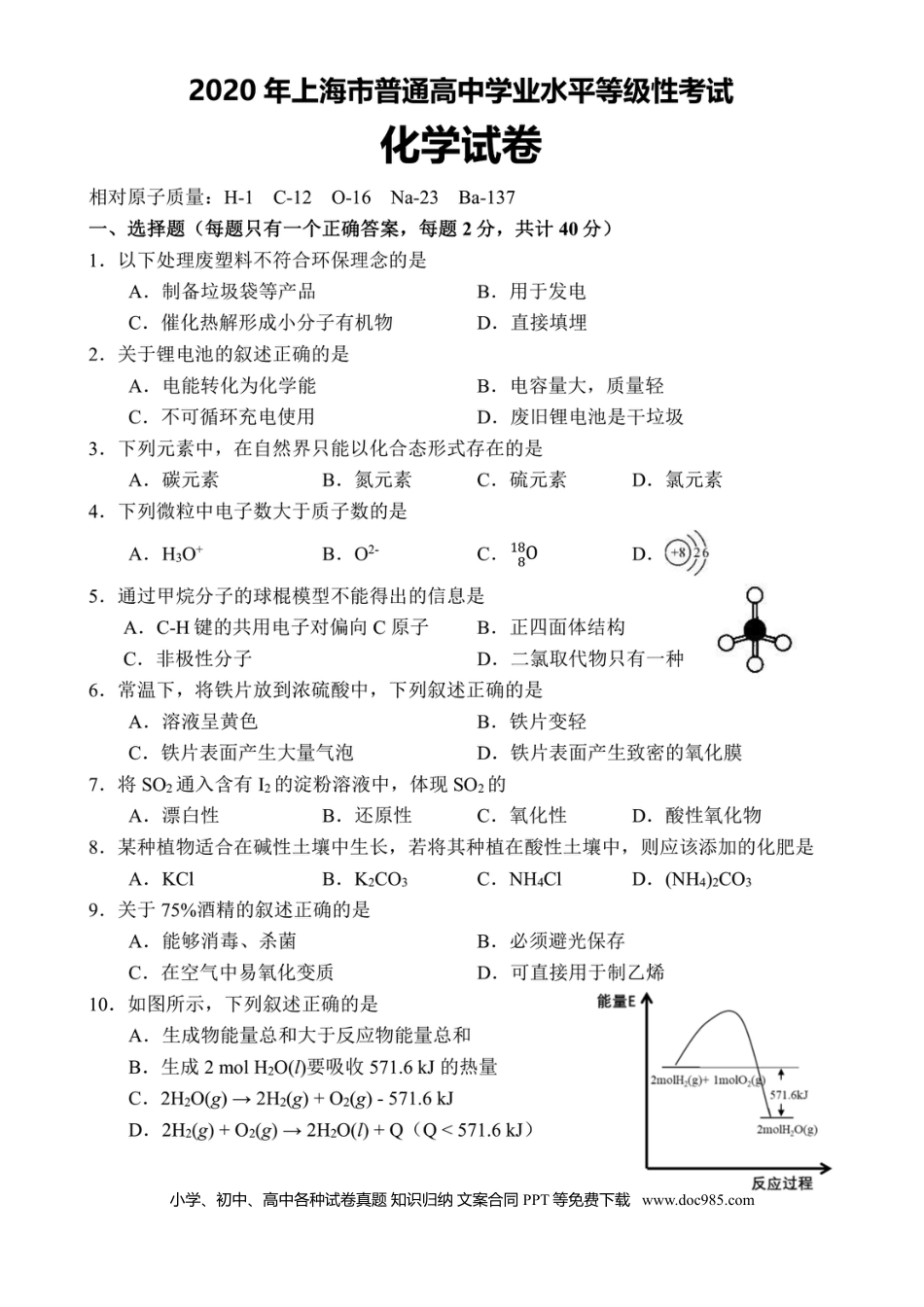 2020年上海高考化学真题（原卷版）（扫描版）.doc