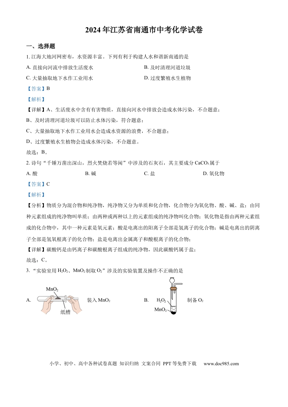 精品解析：2024年江苏省南通市中考化学试卷（解析版）.docx