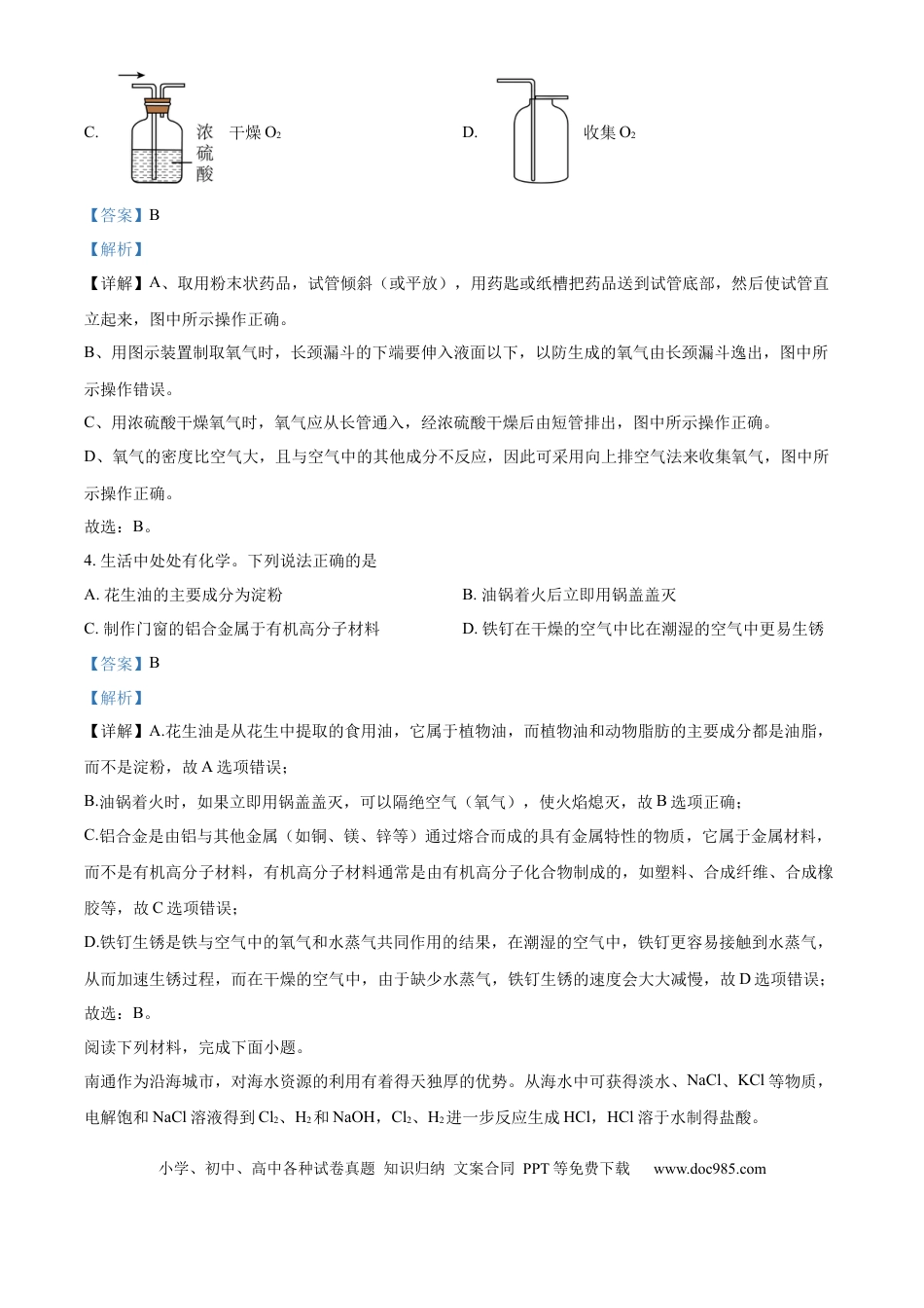 精品解析：2024年江苏省南通市中考化学试卷（解析版）.docx