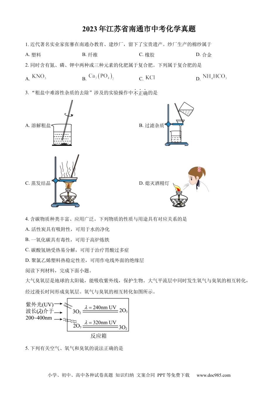 精品解析：2023年江苏省南通市中考化学真题（原卷版）.docx