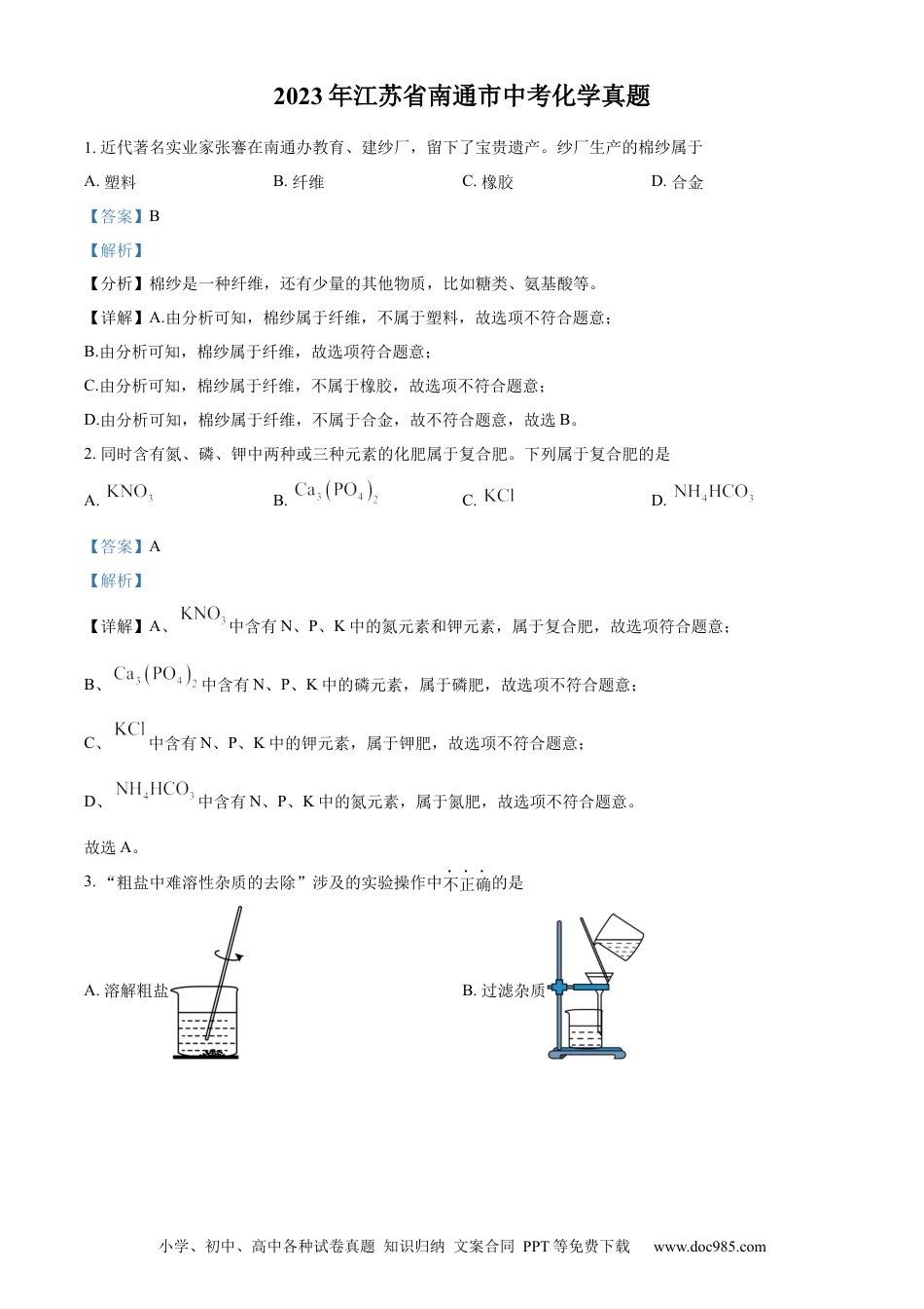 精品解析：2023年江苏省南通市中考化学真题（解析版）.docx
