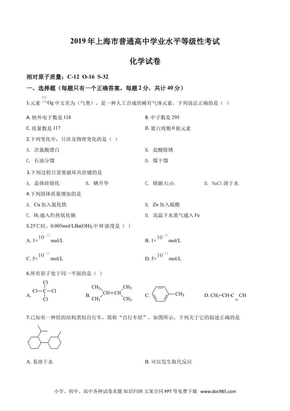 2019年上海高考化学真题（原卷版）.doc