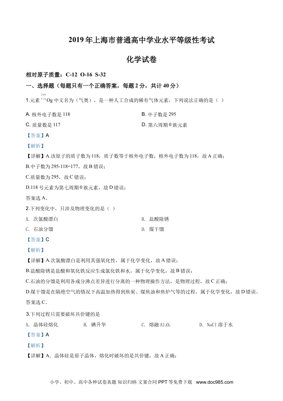 2019年上海高考化学真题（解析版）.doc