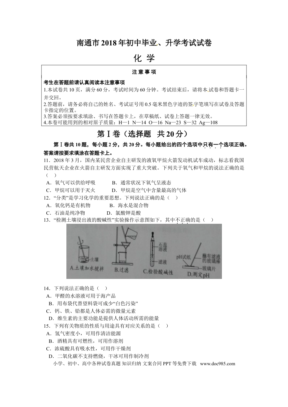 江苏省南通市2018年中考化学试题及答案.doc