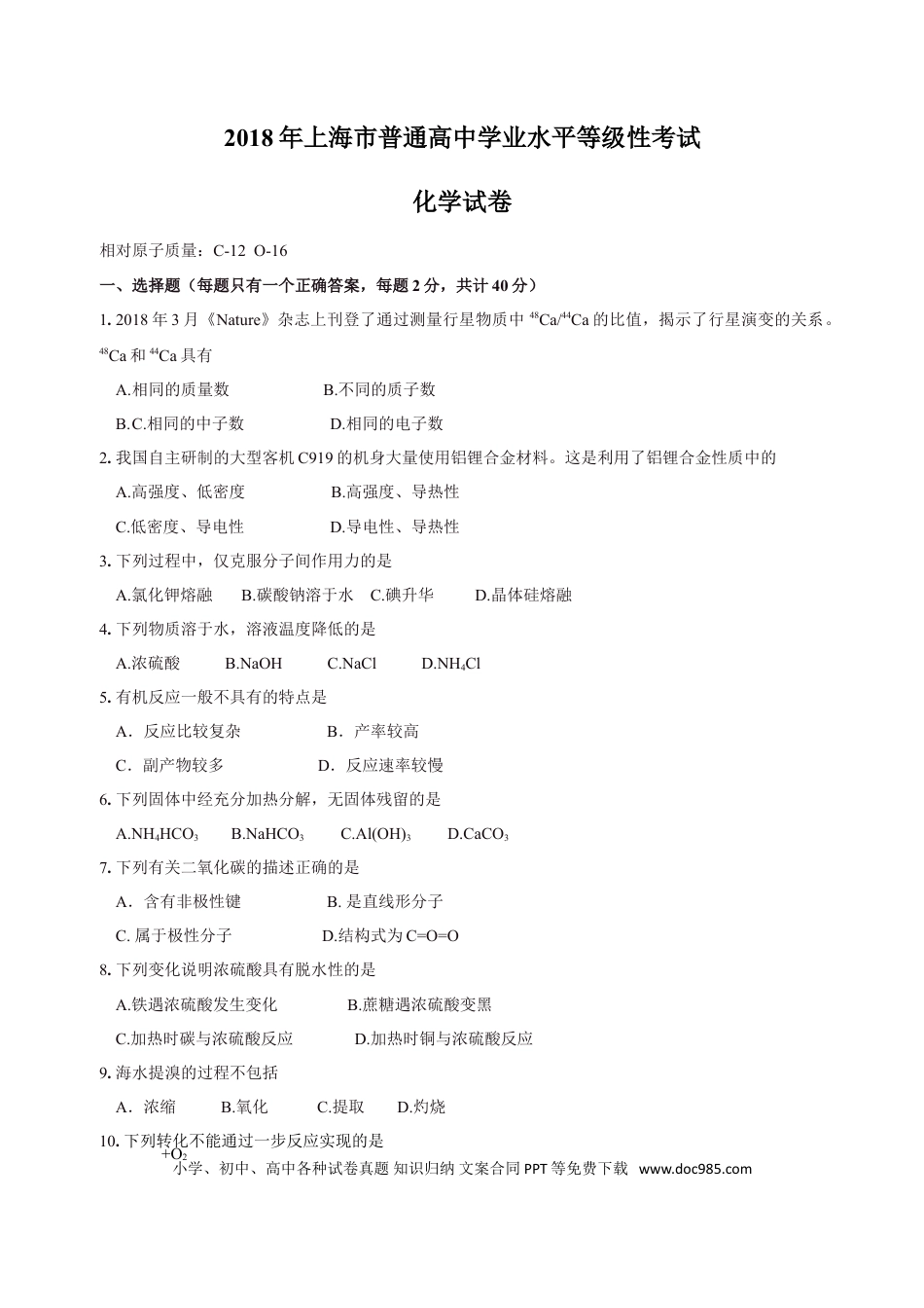 2018年上海高考化学真题（原卷版）.doc