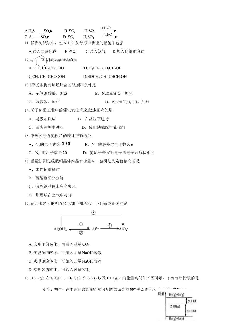2018年上海高考化学真题（原卷版）.doc