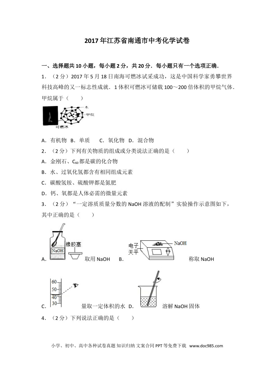 江苏省南通市2017年中考化学试题及答案.doc