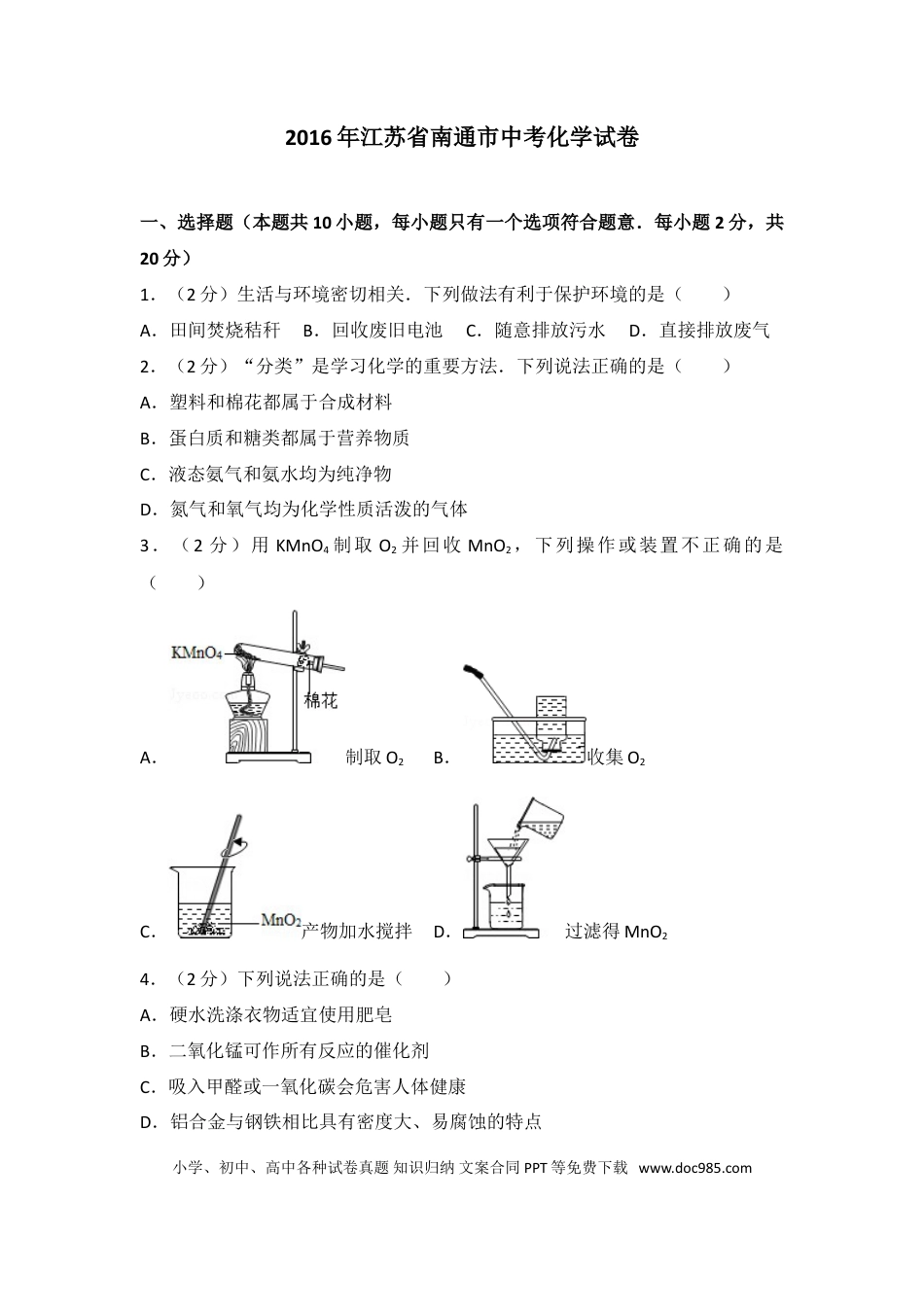江苏省南通市2016年中考化学试题及答案.doc