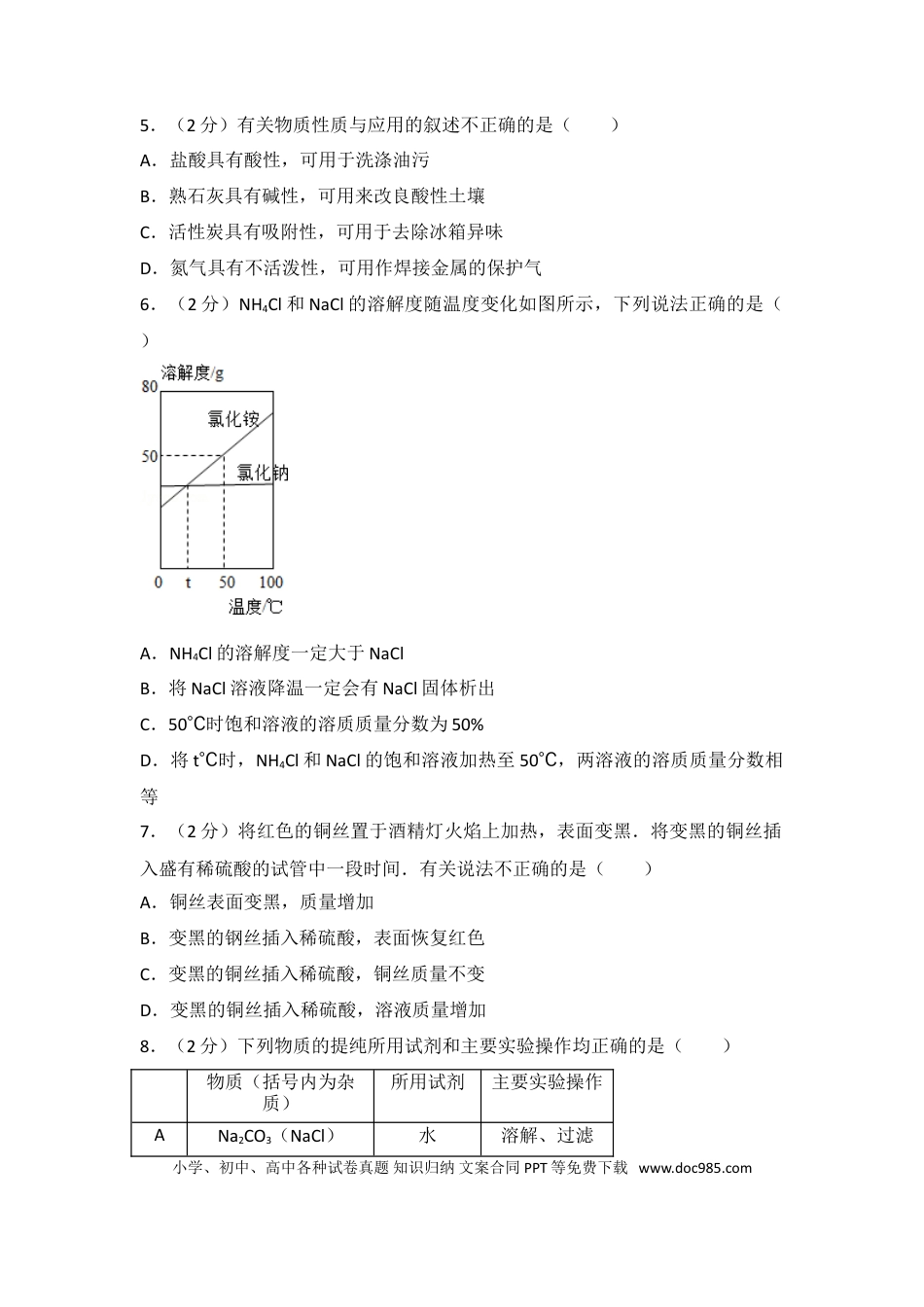 江苏省南通市2016年中考化学试题及答案.doc