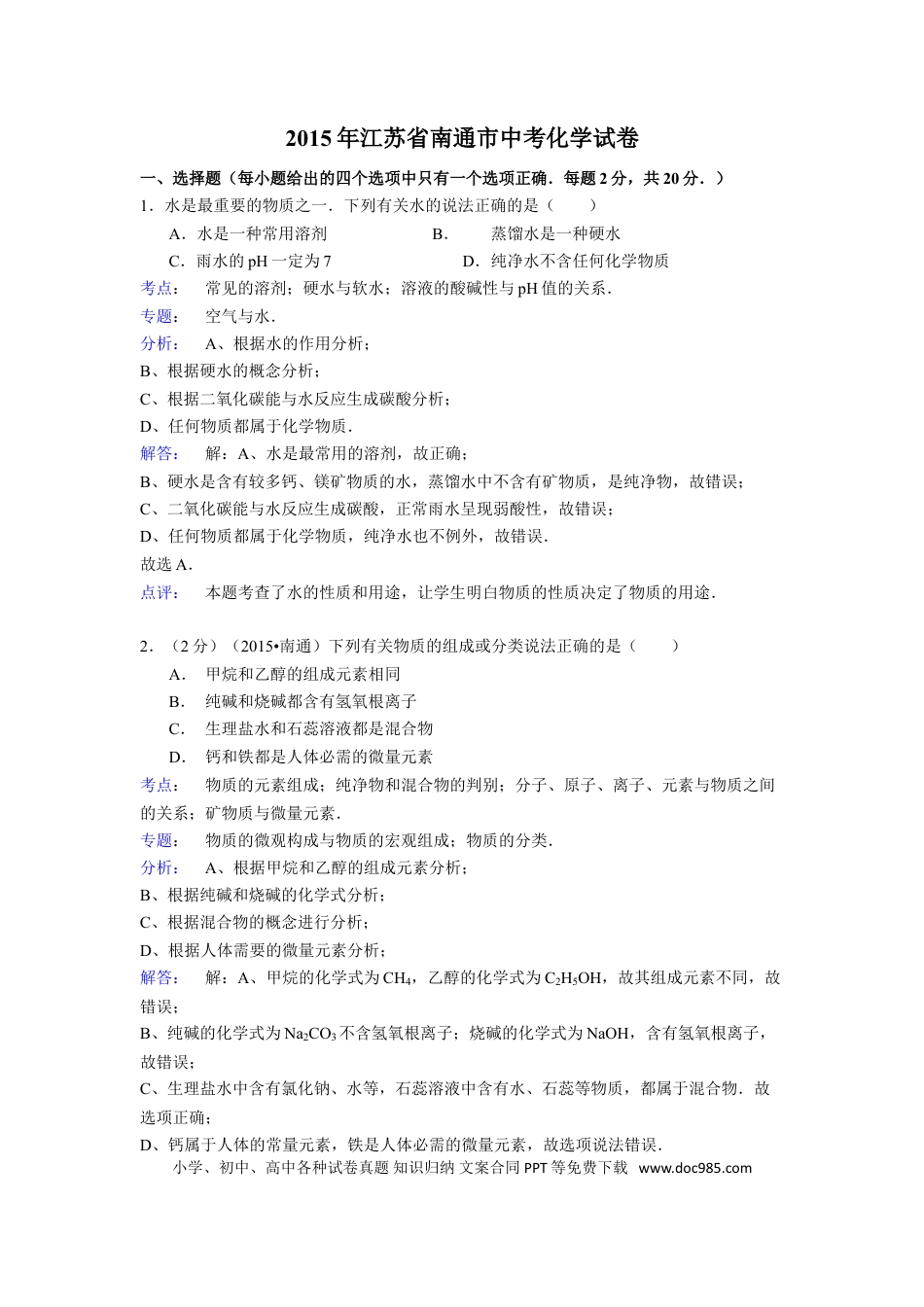 江苏省南通市2015年中考化学试题及答案.doc