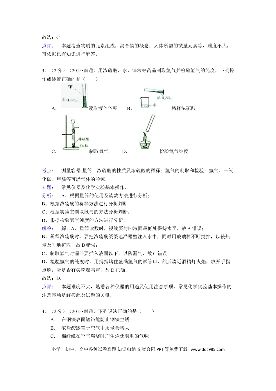 江苏省南通市2015年中考化学试题及答案.doc