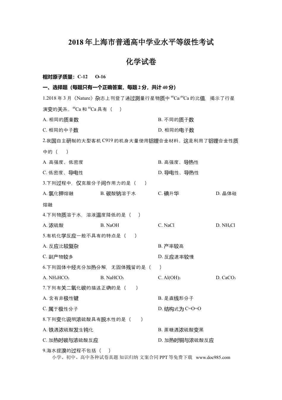 2018年上海高考化学真题（解析版）.doc