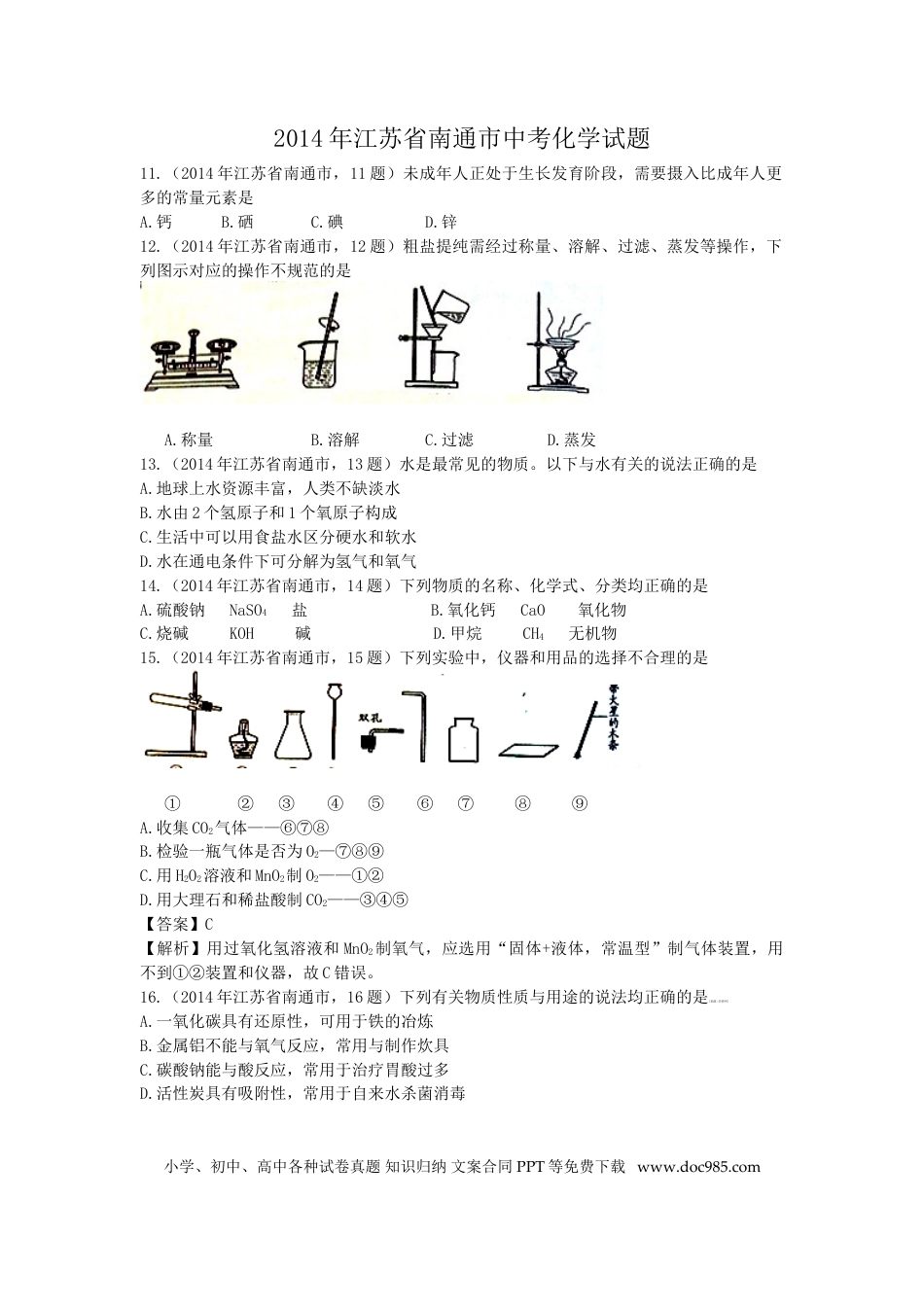 江苏省南通市2014年中考化学试题及答案.doc