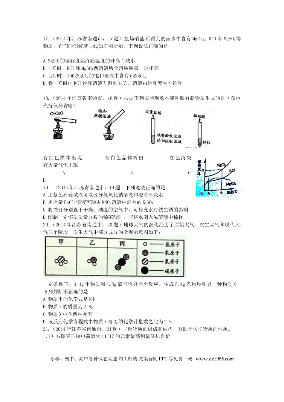 江苏省南通市2014年中考化学试题及答案.doc