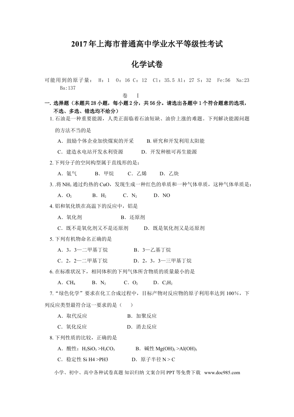 2017年上海高考化学真题（原卷版）.doc