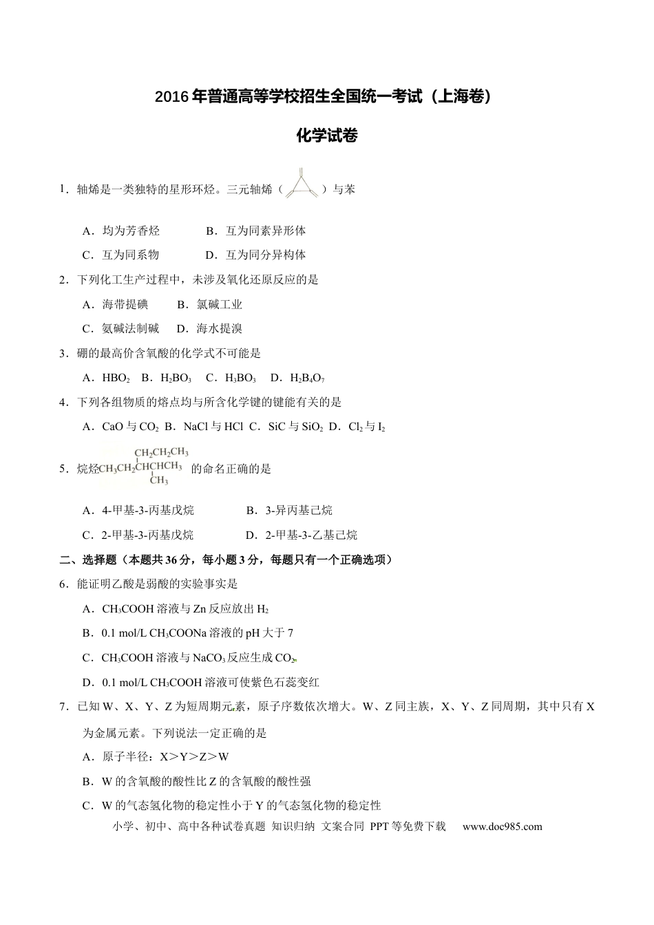 2016年上海高考化学真题（原卷版）.docx