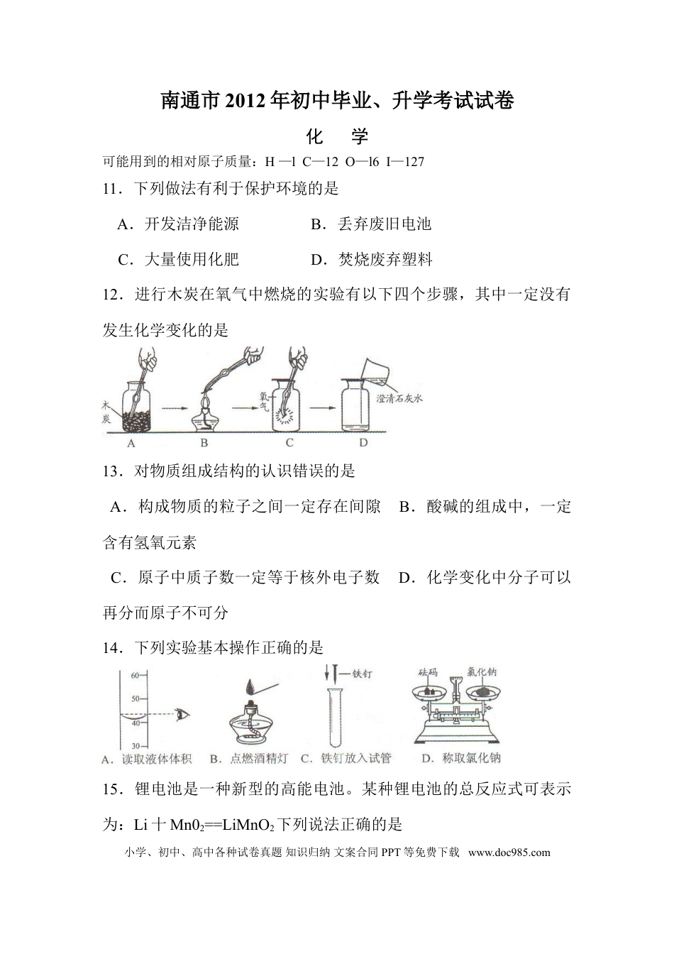 江苏省南通市2012年中考化学试题及答案.doc