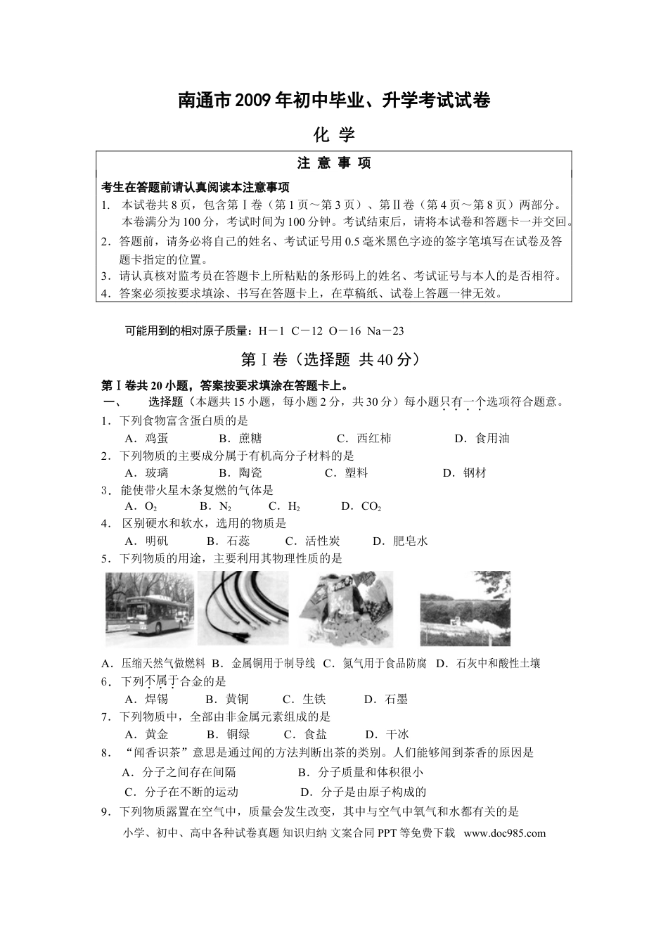 江苏省南通市2009年中考化学试题及答案.doc